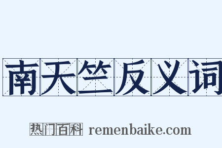 南天竺反义词是什么意思的图片